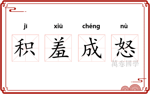 积羞成怒
