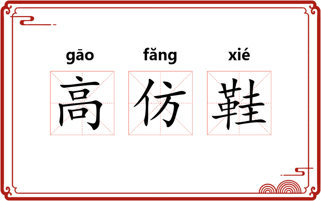 高仿鞋