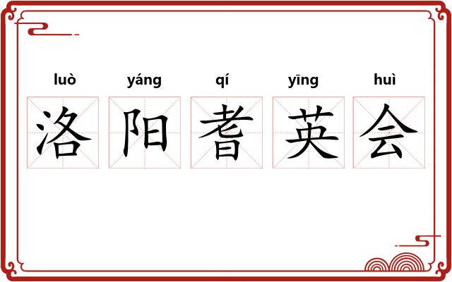 洛阳耆英会