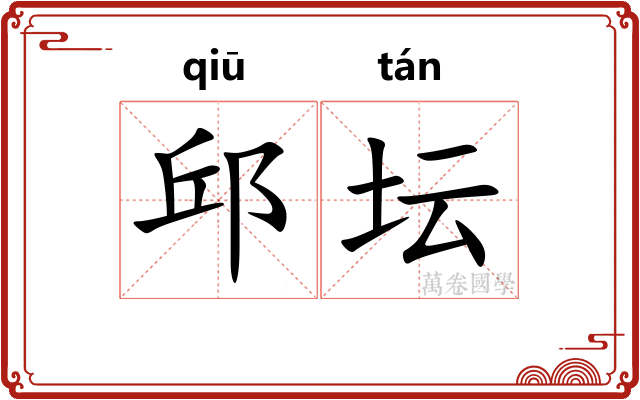 邱坛