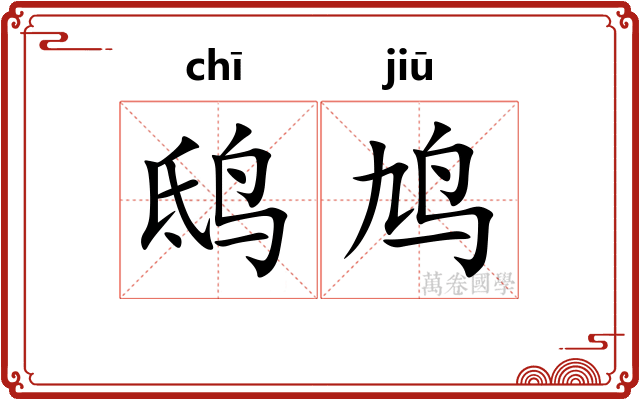 鸱鸠