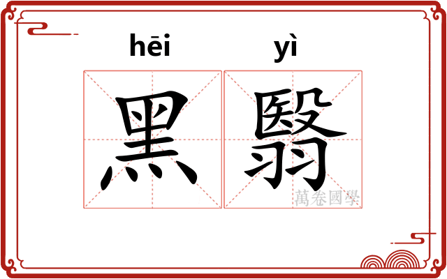 黑翳