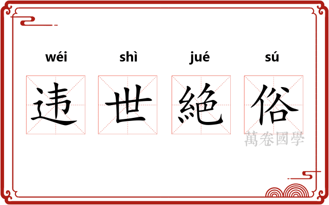 违世絶俗