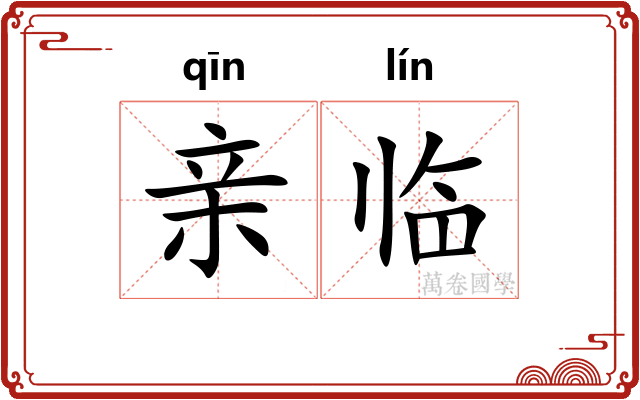 亲临