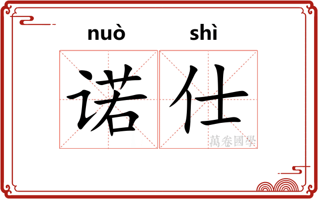 诺仕