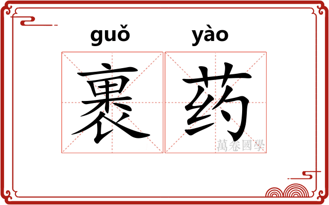 裹药