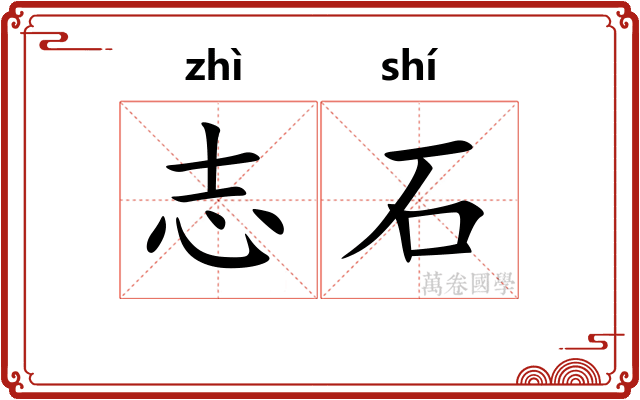 志石