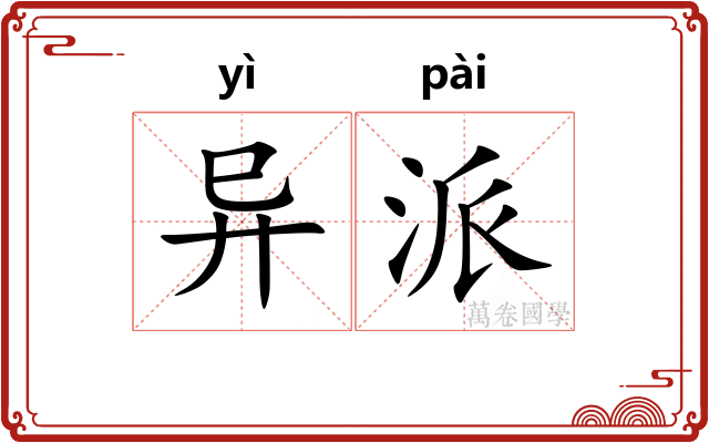 异派
