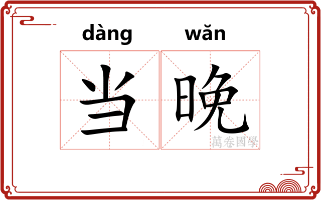 当晚