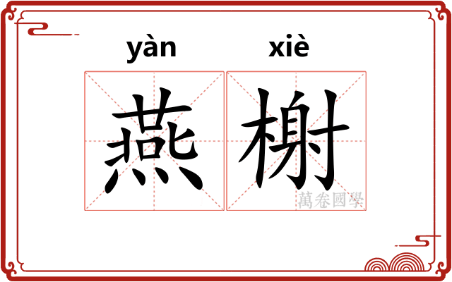 燕榭