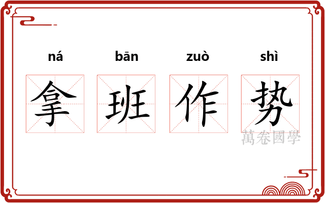 拿班作势