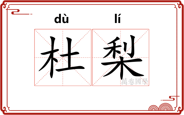 杜梨