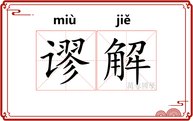谬解