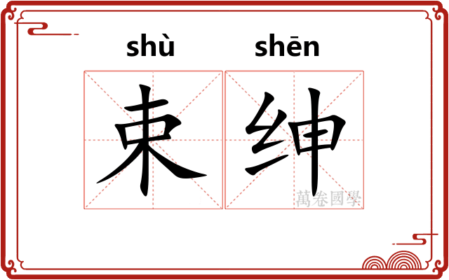 束绅