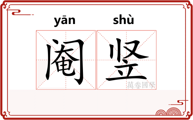 阉竖