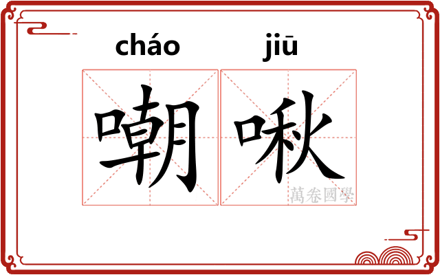 嘲啾