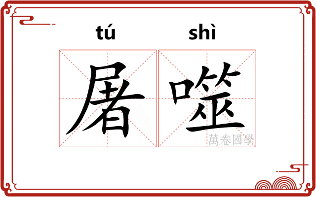 屠噬