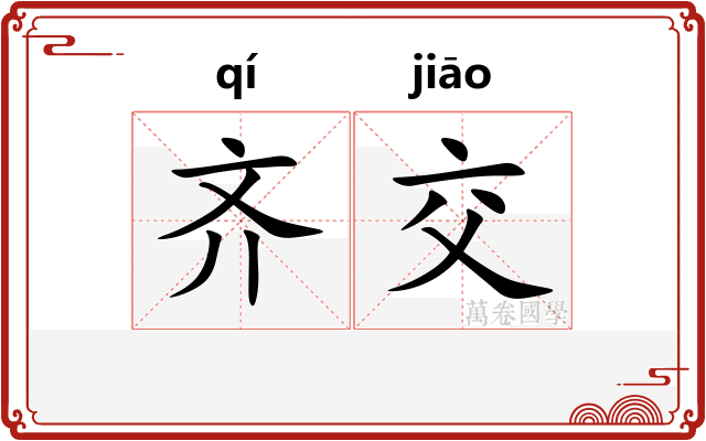 齐交
