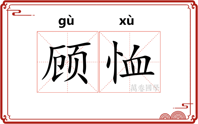 顾恤