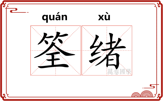 筌绪