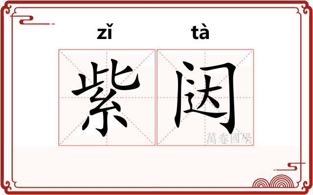 紫闼