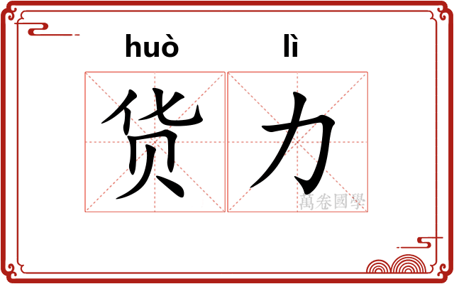 货力