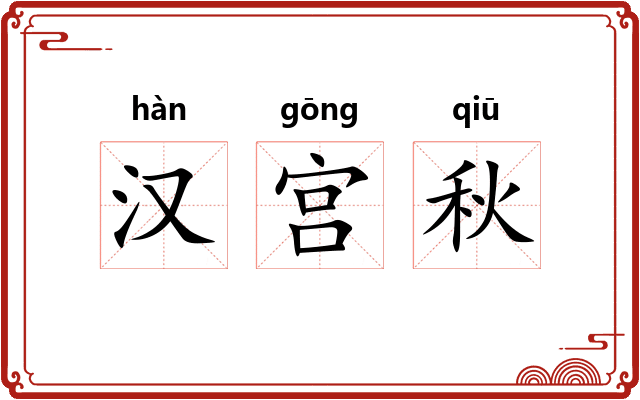汉宫秋