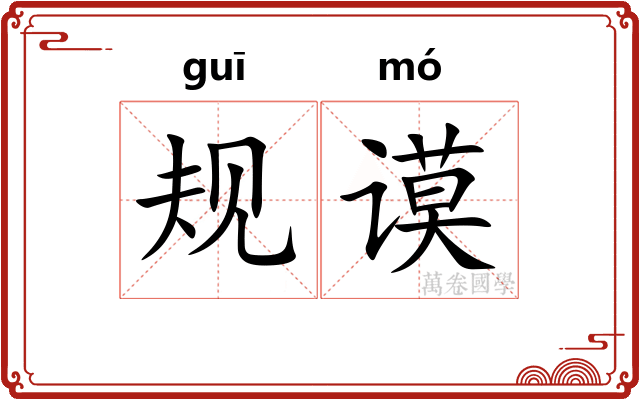 规谟