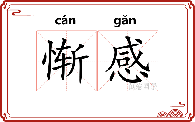 惭感