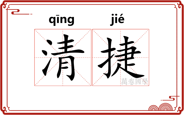 清捷