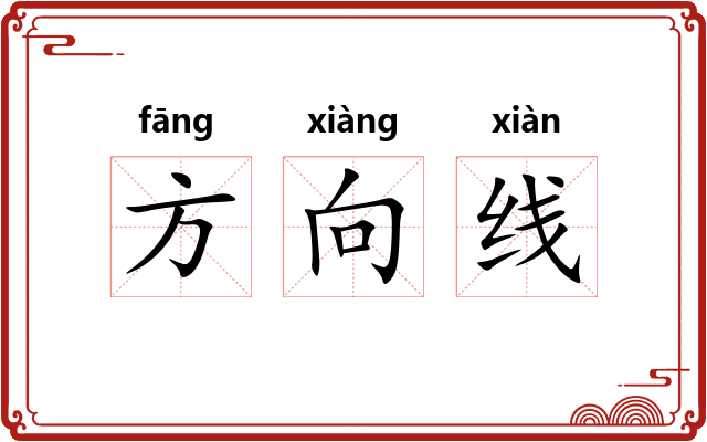方向线 方向线