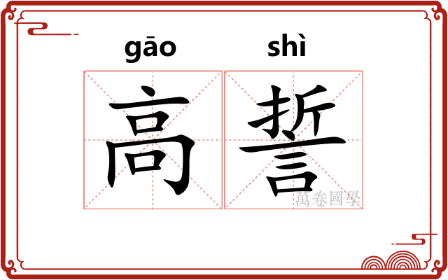 高誓