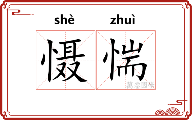 慑惴