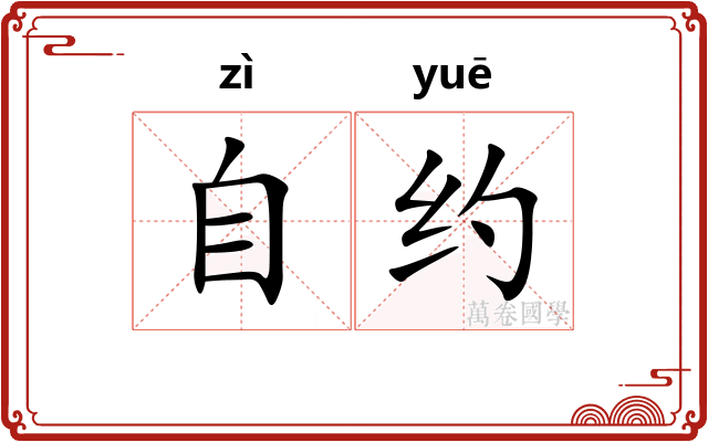 自约
