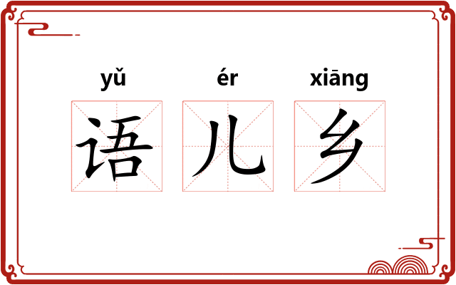 语儿乡