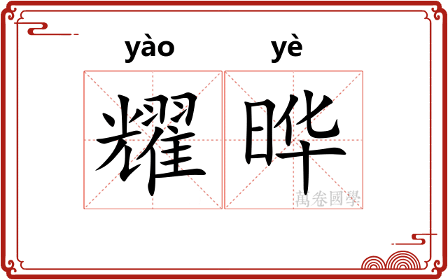 耀晔