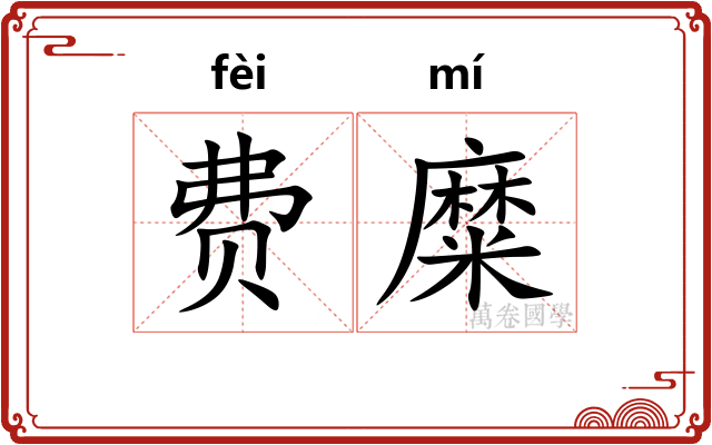 费糜