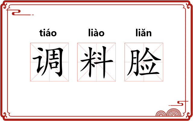 调料脸 调料脸