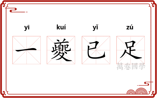 一夔已足 一夔已足