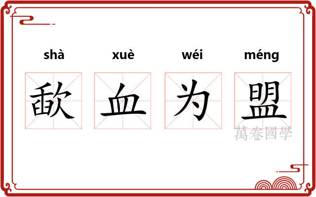 歃血为盟 歃血为盟