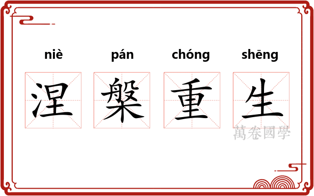 涅槃重生