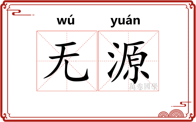 无源