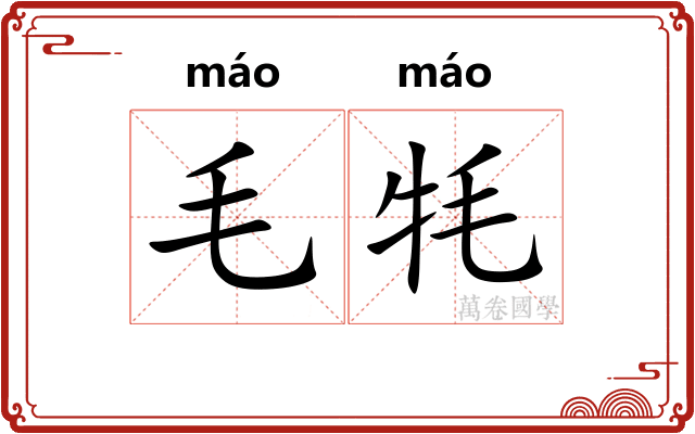 毛牦
