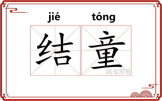 结童