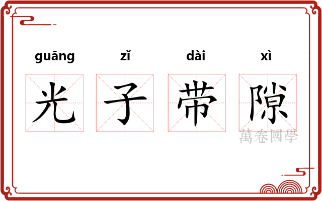 光子带隙 光子带隙