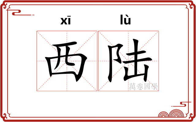 西陆
