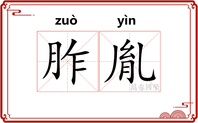 胙胤