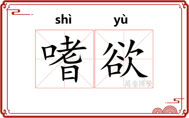嗜欲