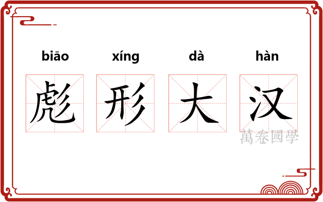 彪形大汉