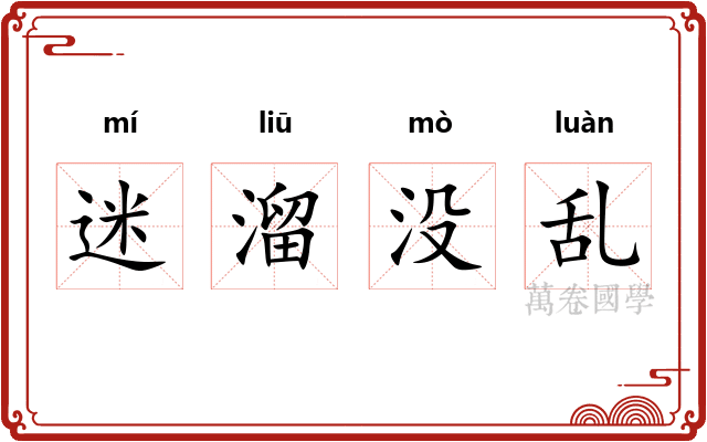 迷溜没乱